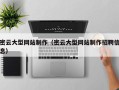 孟津密云大型网站制作（密云大型网站制作招聘信息）