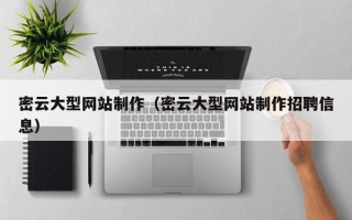 孟津密云大型网站制作（密云大型网站制作招聘信息）